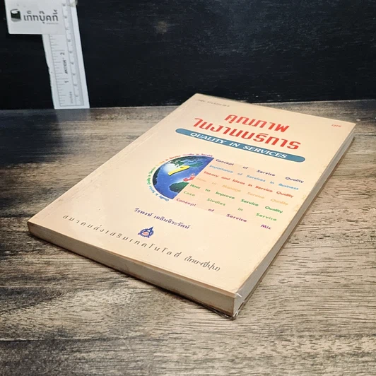 หนังสือ คุณภาพในงานบริการ Quality in Services รูปที่ 4