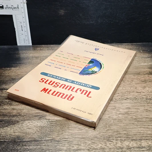 หนังสือ คุณภาพในงานบริการ Quality in Services รูปที่ 5