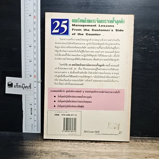 หนังสือ 25 บทเรียนด้านการจัดการจากใจลูกค้า รูปที่ 2