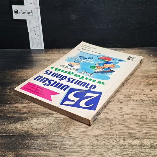 หนังสือ 25 บทเรียนด้านการจัดการจากใจลูกค้า รูปที่ 5