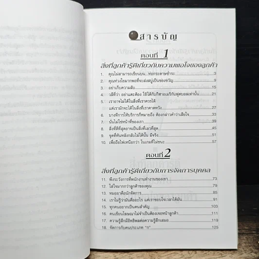 หนังสือ 25 บทเรียนด้านการจัดการจากใจลูกค้า รูปที่ 7