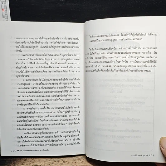 หนังสือ 25 บทเรียนด้านการจัดการจากใจลูกค้า รูปที่ 10