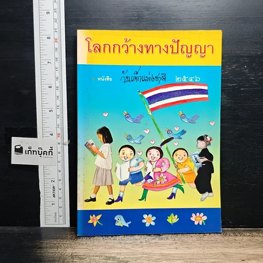 หนังสือ โลกกว้างทางปัญญา หนังสือวันเด็กแห่งชาติ 2546 รูปที่ 1