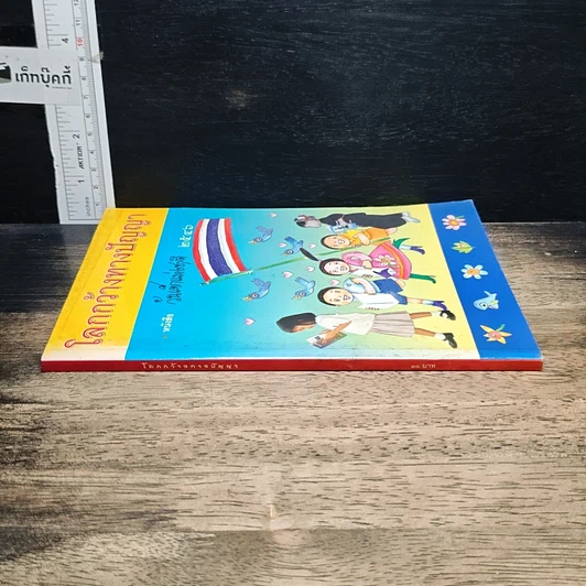 หนังสือ โลกกว้างทางปัญญา หนังสือวันเด็กแห่งชาติ 2546 รูปที่ 3