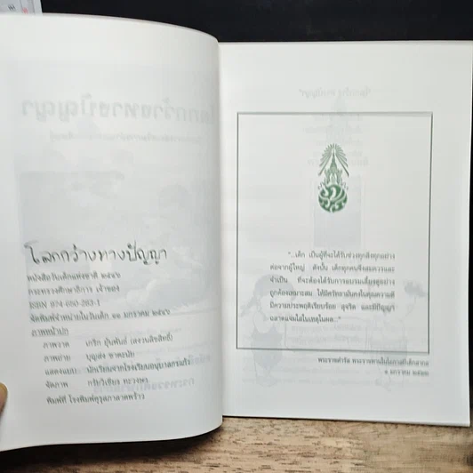 หนังสือ โลกกว้างทางปัญญา หนังสือวันเด็กแห่งชาติ 2546 รูปที่ 6