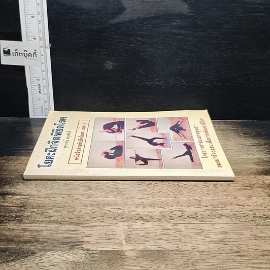 หนังสือ โยคะฝึกจิตพิชิตโรค รูปที่ 3