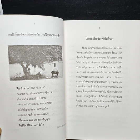 หนังสือ โยคะฝึกจิตพิชิตโรค รูปที่ 8