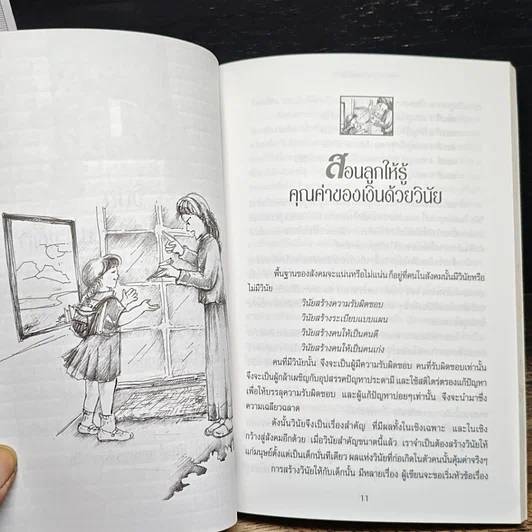 หนังสือ วินัย..รากฐานการพัฒนาเด็ก รูปที่ 7