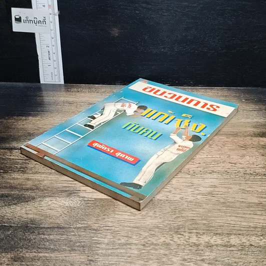 หนังสือ พูดจริงไม่เพราะ รูปที่ 13