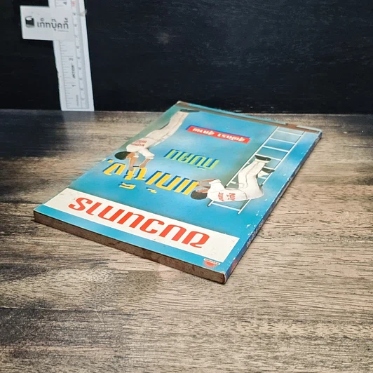หนังสือ พูดจริงไม่เพราะ รูปที่ 14