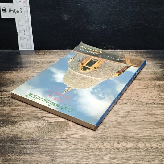 หนังสือ อนุปุพพิกถาทีปนี ภาค 4 โทษของกาม รูปที่ 5