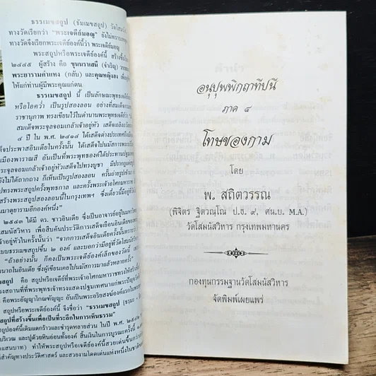 หนังสือ อนุปุพพิกถาทีปนี ภาค 4 โทษของกาม รูปที่ 6