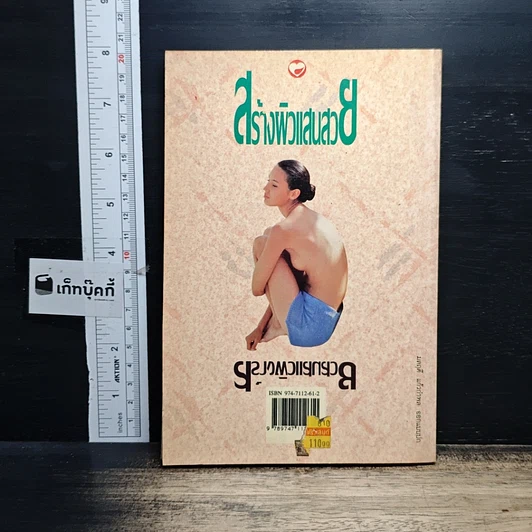 หนังสือ สร้างผิวแสนสวย รูปที่ 2