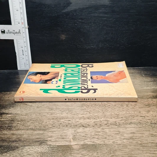 หนังสือ สร้างผิวแสนสวย รูปที่ 3