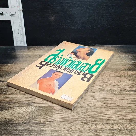 หนังสือ สร้างผิวแสนสวย รูปที่ 4