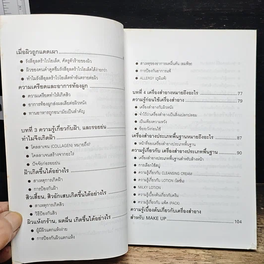 หนังสือ สร้างผิวแสนสวย รูปที่ 7