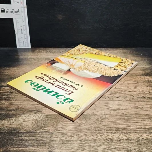 หนังสือ ถั่วเหลือง โภชนาการสูง ธัญพืชที่เป็นยา รูปที่ 5