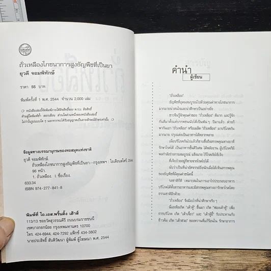 หนังสือ ถั่วเหลือง โภชนาการสูง ธัญพืชที่เป็นยา รูปที่ 6