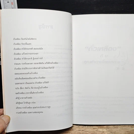 หนังสือ ถั่วเหลือง โภชนาการสูง ธัญพืชที่เป็นยา รูปที่ 8