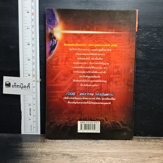 หนังสือ 2000 สหัสวรรษ รหัสอันตราย รูปที่ 2