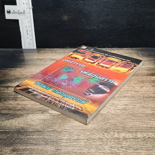 หนังสือ 2000 สหัสวรรษ รหัสอันตราย รูปที่ 4