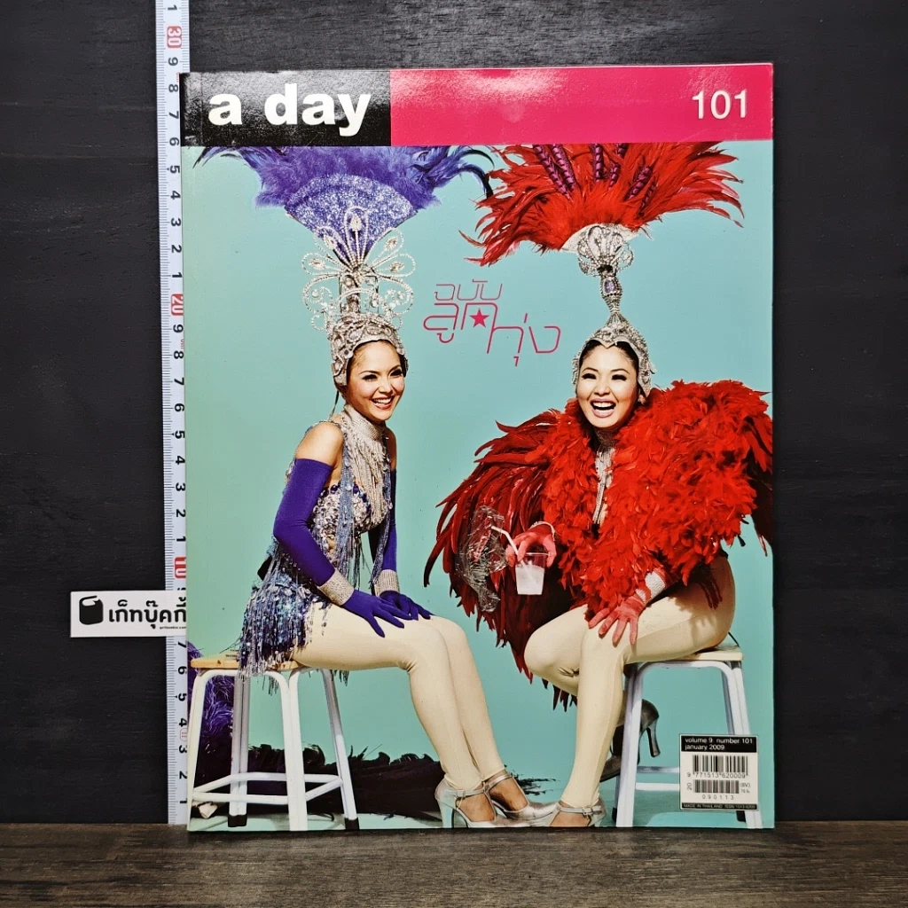 หนังสือ นิตยสาร a day ฉบับที่ 101 รูปที่ 1