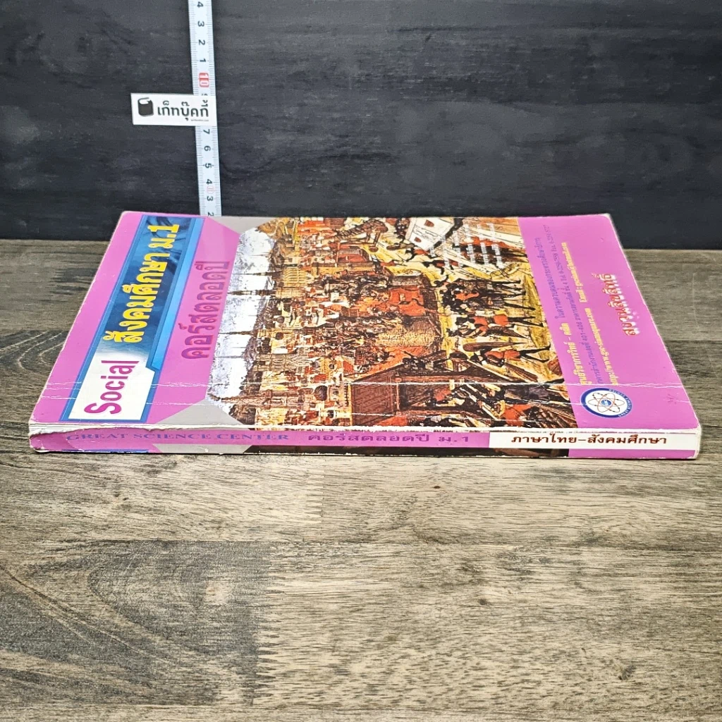 หนังสือ สังคมศึกษา ม.1 คอร์สตลอดปี รูปที่ 2