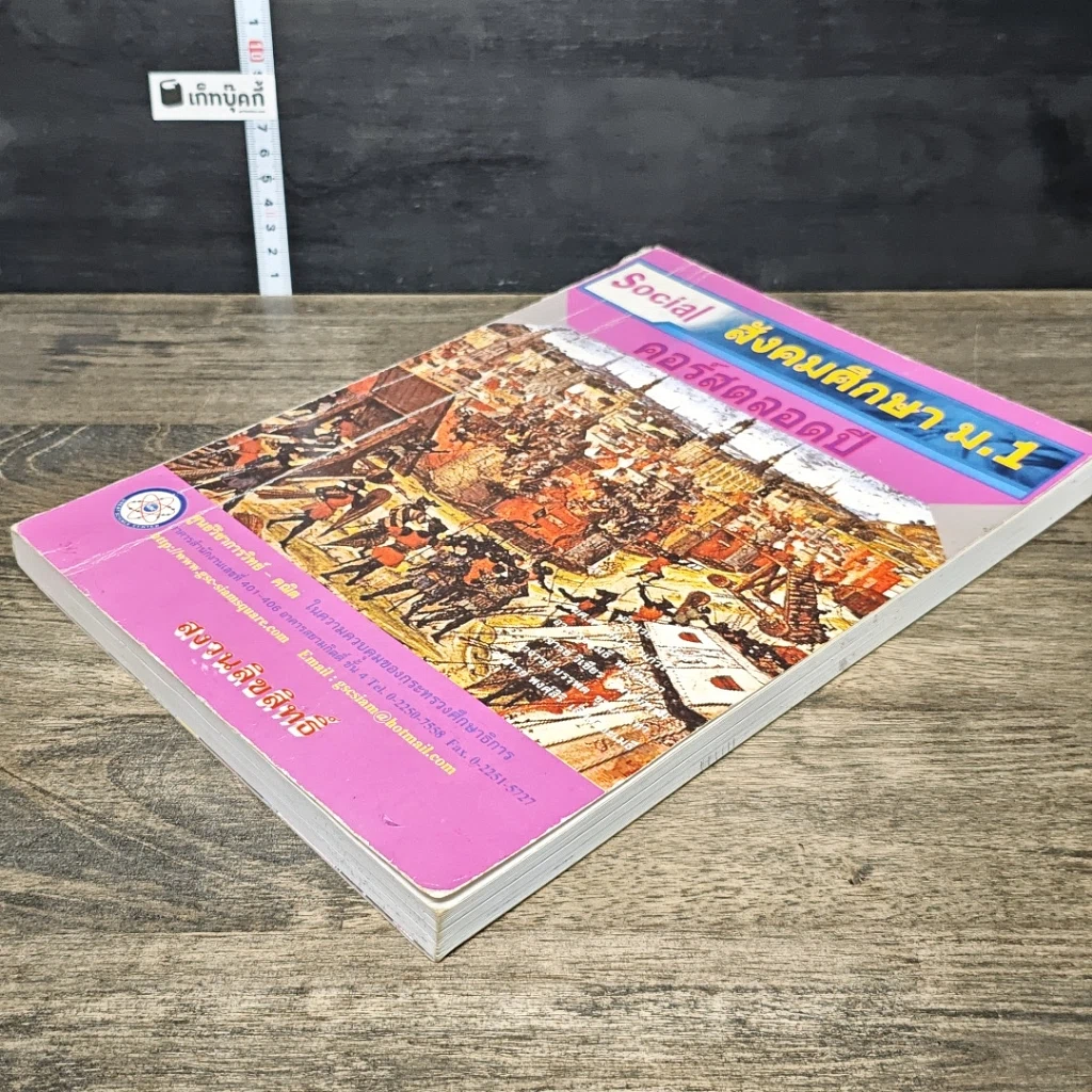 หนังสือ สังคมศึกษา ม.1 คอร์สตลอดปี รูปที่ 3
