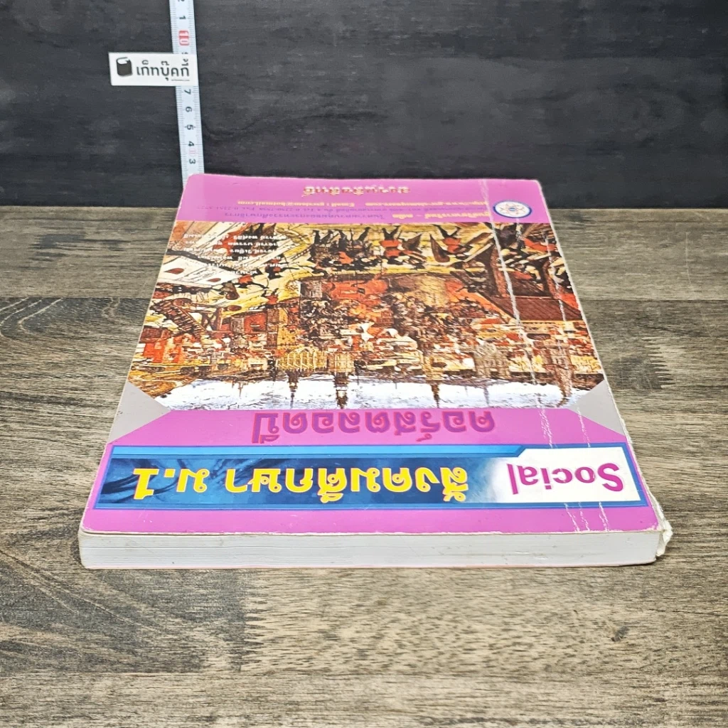 หนังสือ สังคมศึกษา ม.1 คอร์สตลอดปี รูปที่ 4