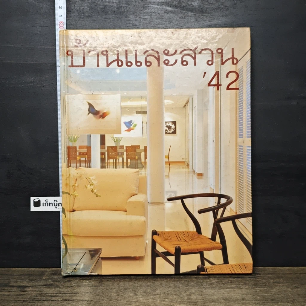 หนังสือ บ้านและสวน '42 รูปที่ 1