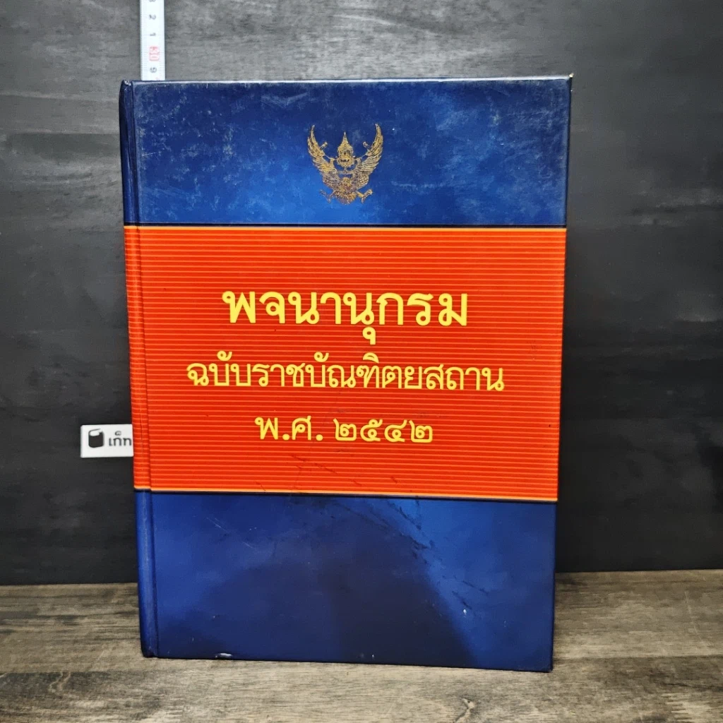 หนังสือ พจนานุกรม ฉบับราชบัณฑิตยสถาน พ.ศ. 2542 รูปที่ 1