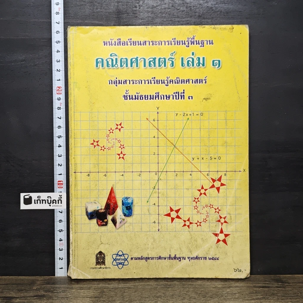 หนังสือ คณิตศาสตร์  เล่ม 1 ม.3 รูปที่ 1