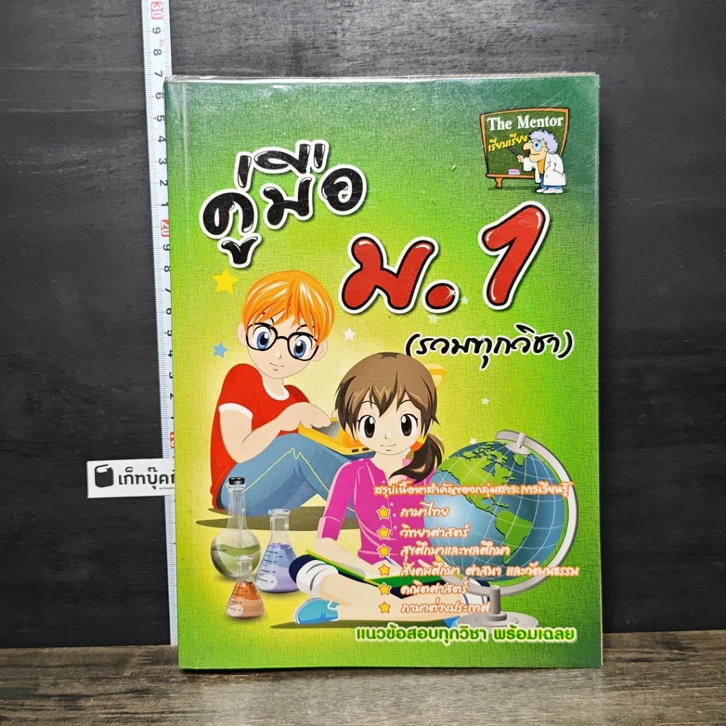 หนังสือ คู่มือ ม.1 (รวมทุกวิชา) รูปที่ 1