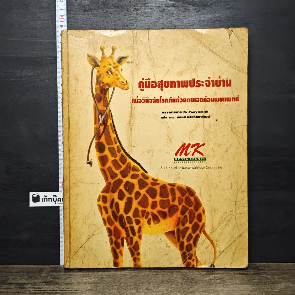 หนังสือ คู่มือสุขภาพประจำบ้าน เพื่อวินิจฉัยโรคภัยด้วยตนเองก่อนพบแพทย์ รูปที่ 1