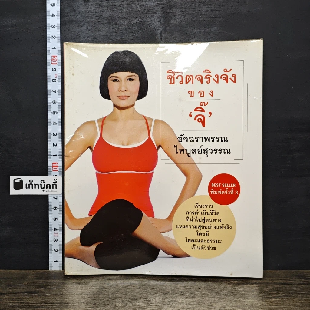 หนังสือ ชีวิตจริงจังของจิ๊ รูปที่ 1