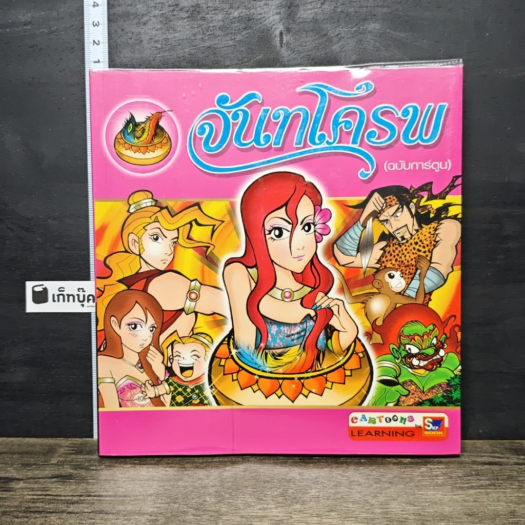 หนังสือ จันทโครพ (ฉบับการ์ตูน) รูปที่ 1