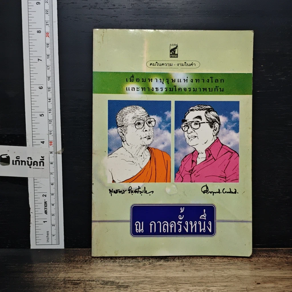 หนังสือ ณ กาลครั้งหนึ่ง เมื่อมหาบุรุษแห่งทางโลกและทางธรรมโคจรมาพบกัน รูปที่ 1