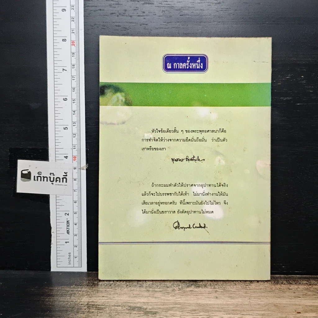 หนังสือ ณ กาลครั้งหนึ่ง เมื่อมหาบุรุษแห่งทางโลกและทางธรรมโคจรมาพบกัน รูปที่ 2