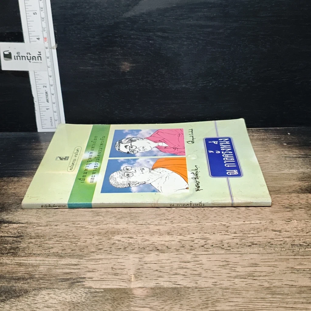 หนังสือ ณ กาลครั้งหนึ่ง เมื่อมหาบุรุษแห่งทางโลกและทางธรรมโคจรมาพบกัน รูปที่ 3