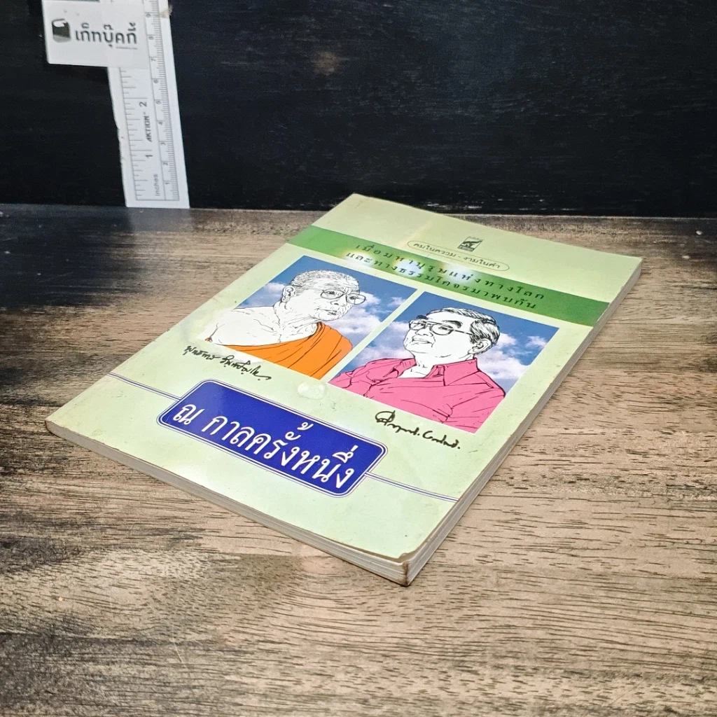 หนังสือ ณ กาลครั้งหนึ่ง เมื่อมหาบุรุษแห่งทางโลกและทางธรรมโคจรมาพบกัน รูปที่ 4