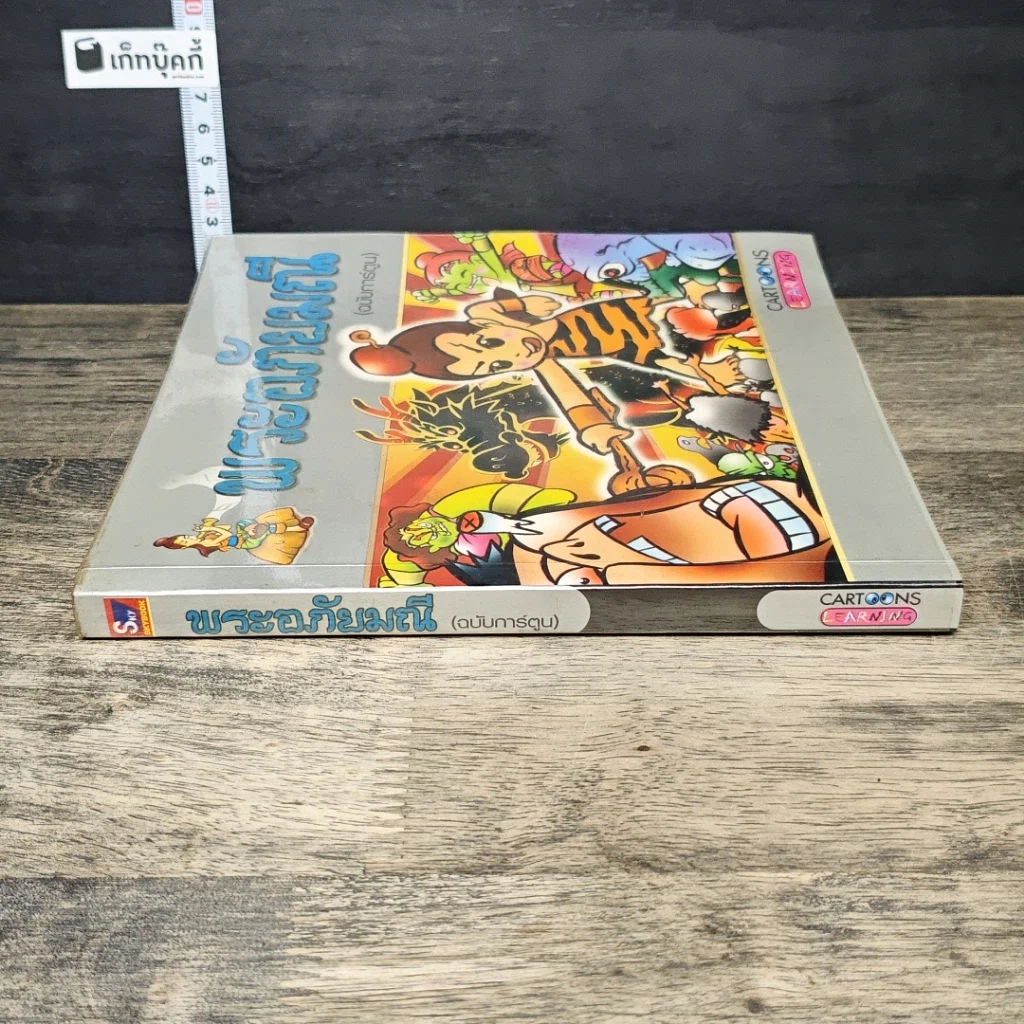 หนังสือ พระอภัยมณี (ฉบับการ์ตูน) รูปที่ 2