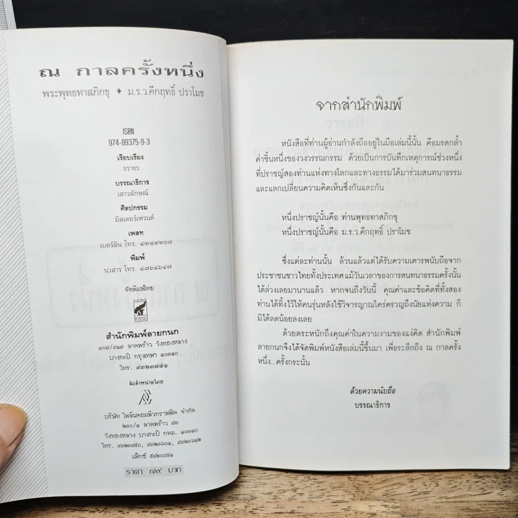หนังสือ ณ กาลครั้งหนึ่ง เมื่อมหาบุรุษแห่งทางโลกและทางธรรมโคจรมาพบกัน รูปที่ 6
