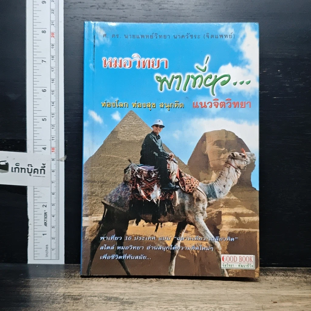 หนังสือ หมอวิทยาพาเที่ยว ท่องโลก ท่องสุข สนุกคิด แนวจิตวิทยา รูปที่ 1
