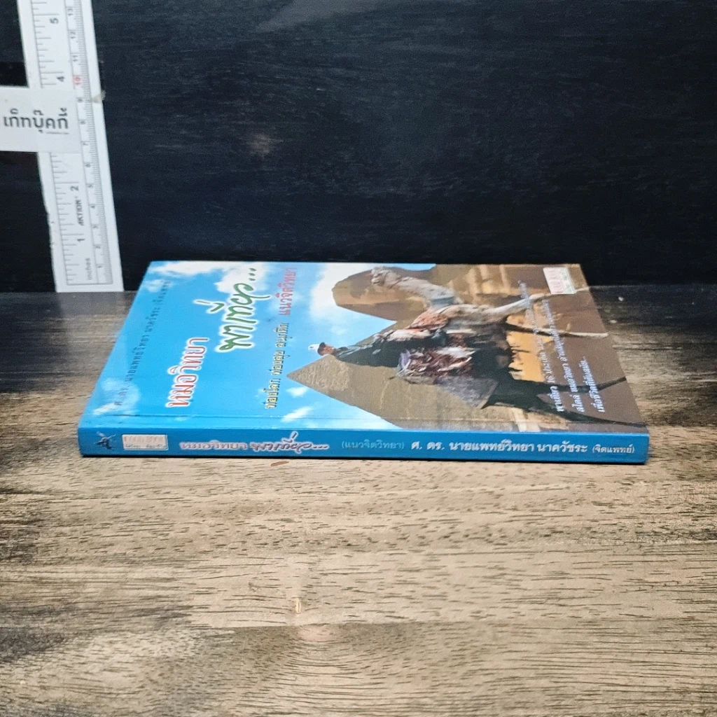 หนังสือ หมอวิทยาพาเที่ยว ท่องโลก ท่องสุข สนุกคิด แนวจิตวิทยา รูปที่ 3