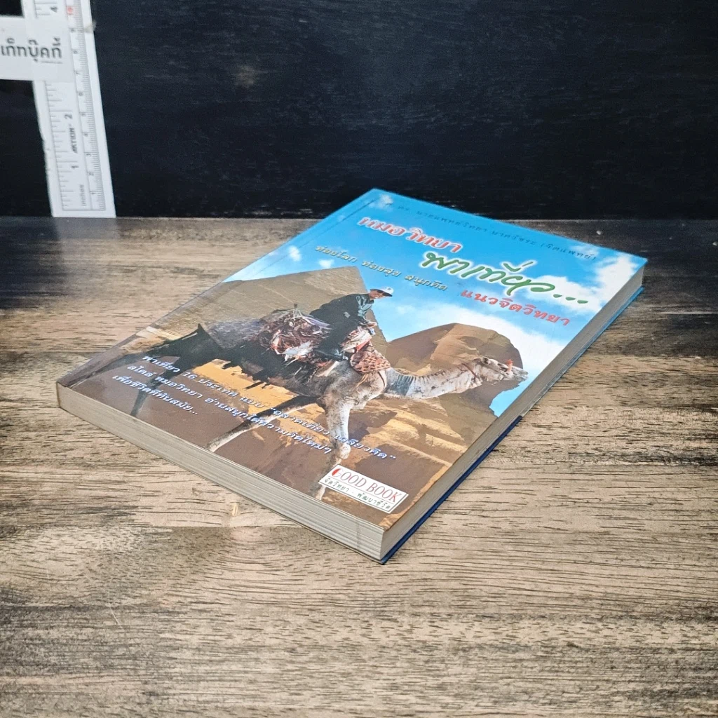 หนังสือ หมอวิทยาพาเที่ยว ท่องโลก ท่องสุข สนุกคิด แนวจิตวิทยา รูปที่ 4