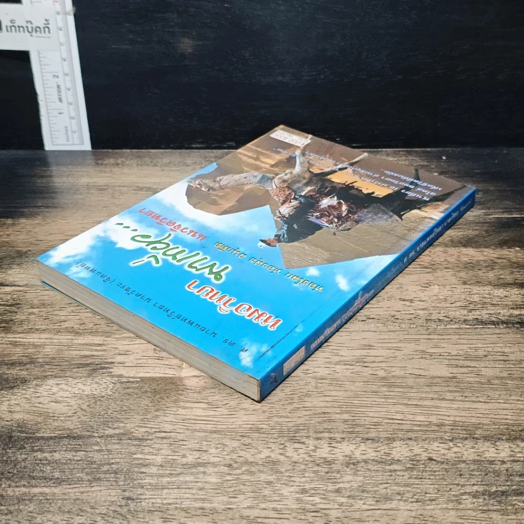 หนังสือ หมอวิทยาพาเที่ยว ท่องโลก ท่องสุข สนุกคิด แนวจิตวิทยา รูปที่ 5