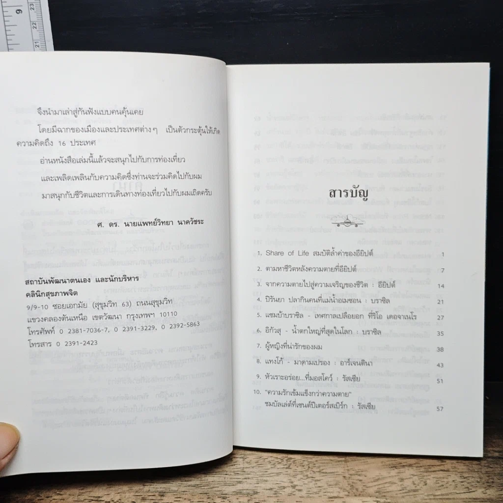 หนังสือ หมอวิทยาพาเที่ยว ท่องโลก ท่องสุข สนุกคิด แนวจิตวิทยา รูปที่ 6