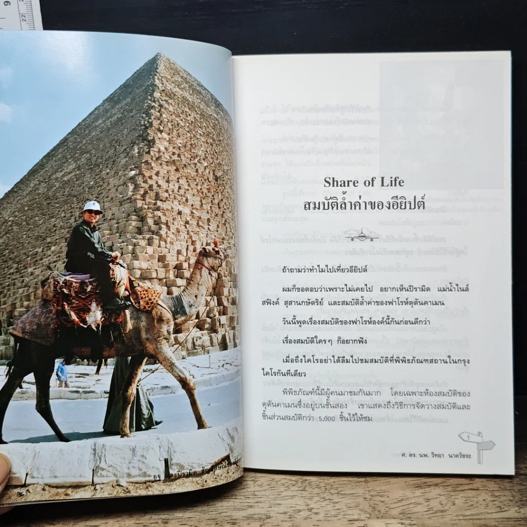 หนังสือ หมอวิทยาพาเที่ยว ท่องโลก ท่องสุข สนุกคิด แนวจิตวิทยา รูปที่ 8