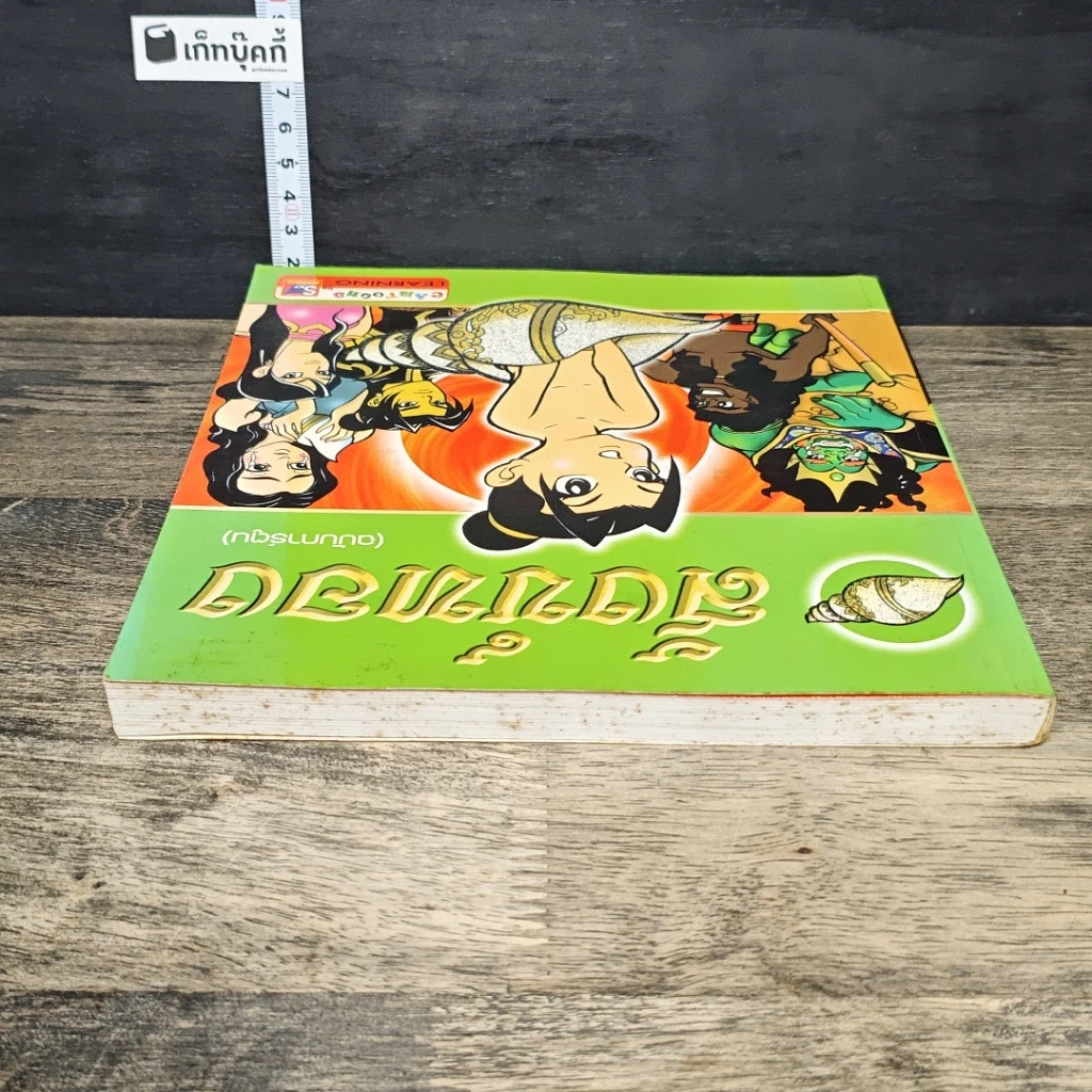 หนังสือ สังข์ทอง (ฉบับการ์ตูน) รูปที่ 4