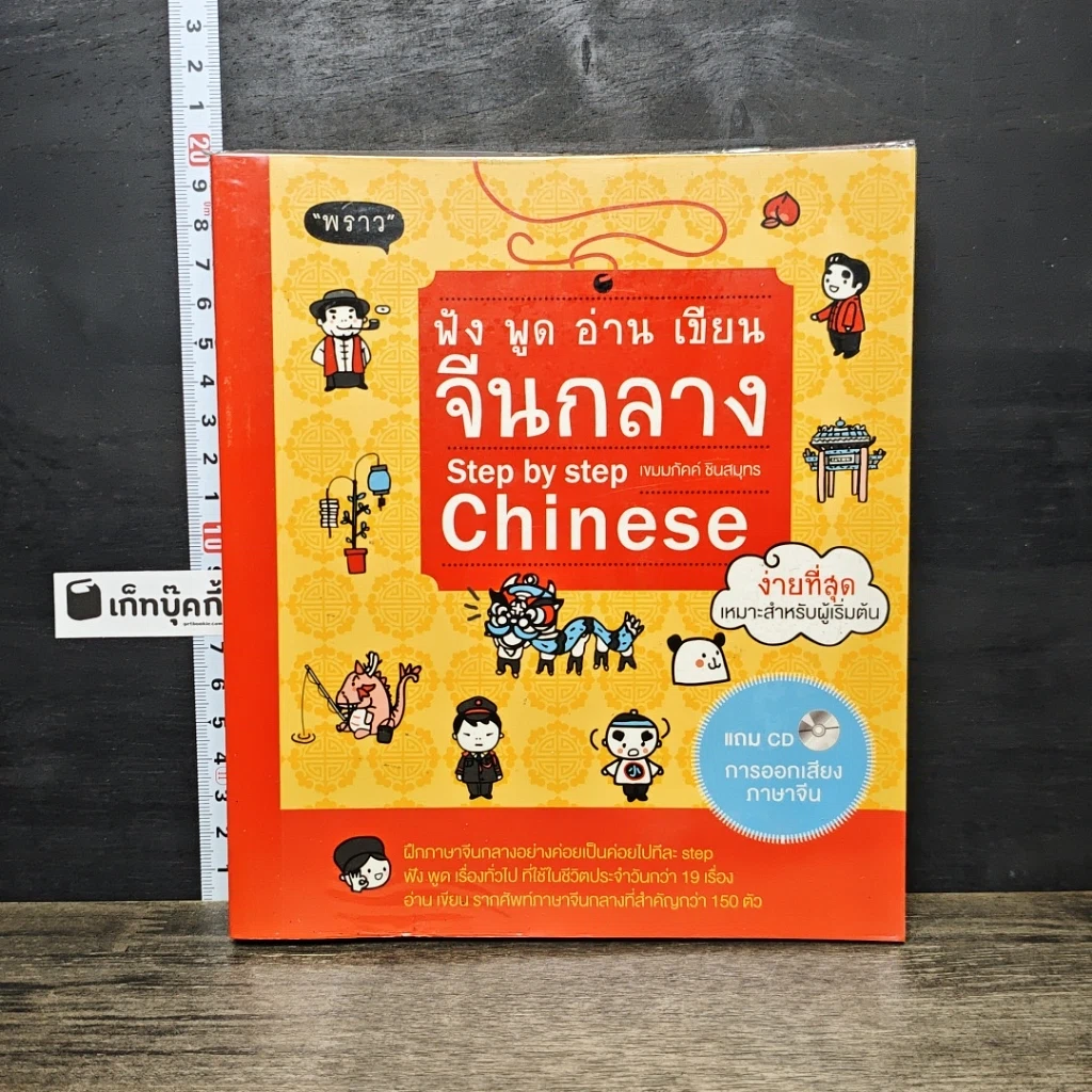 หนังสือ ฟัง พูด อ่าน เขียน จีนกลาง Step by step Chinese รูปที่ 1
